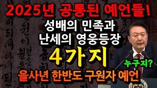 누굴까? 세계 예언가들이 2025년 을사년 한국에 나타난다는 구원자! 국운 예언 모음