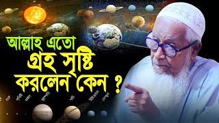 আল্লাহ এতো গ্রহ সৃষ্টি করলেন কেন আল্লামা লুৎফর রহমান ওয়াজ _ Lutfur Rahman Waz 2023