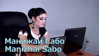 Манижаи Сабо - | Manizhai Sabo -  2013