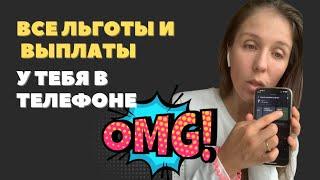 Все льготы и выплаты у тебя в телефоне | Марина Дюкова