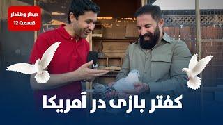 حفیظ محمدی با مامای کفترباز- دیدار وطندار قسمت 12 / HAFIZ WITH MAMA THE PIGEON FANCIER