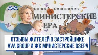 ОТЗЫВЫ жителей ЖК МИНИСТЕРСКИЕ ОЗЕРА о застройщике AVA GROUP и новостройке в СОЧИ 2021 AVA Sochi