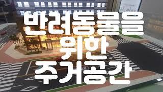 반려동물 주거공간 원흥수아주위드펫 오피스텔 공급안내