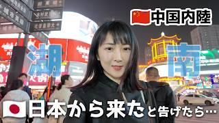 中国内陸で日本から来たと現地人に告げたら…みんなの反応は？【湖南VLOG】