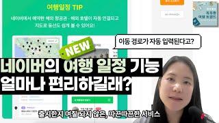 [스마트 여행 꿀팁] 네이버의 여행 일정 기능으로 내 해외여행 일정 만드는 법 (매우 쉬움!)