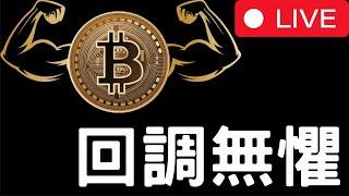 比特幣健康回調！以太坊出現機會！[12/18]