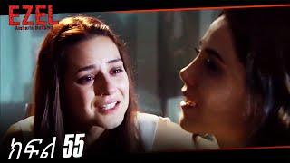 Ezel Episode 55 (Amharic Dubbed)