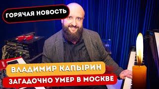 Горячая Новость! Клавишник «Руки вверх» Владимир Капырин загадочно умер в Москве