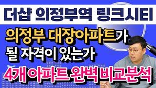 【더샵 의정부역 링크시티: 마지막편】4개 단지 완벽비교-링크시티,의센자,탑센자,클라시엘