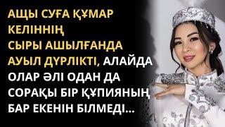 Кесір келіннің құпиясы. Өмірден алынған оқиға. Мағыналы әңгіме. Әңгімелер жинағы.