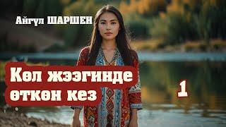 "Көл жээгинде өткөн кез" | 1 |Автор: Айгүл Шаршен/Аудио китеп