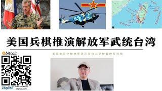 美國兵棋推演解放軍武統台灣 台中台南是主攻方向台北桃園兵力擊中解放軍登陸難度大      美印太司令帕帕羅表示有信心突破解放封  鎖解放軍台灣中部登陸後向南北兩側擠壓台軍 減少傷亡切斷美日軍援