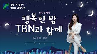 3/9(일) 신채이의 행복한 밤 tbn과 함께 - 채영아 놀자~ (with MC배(배영현))