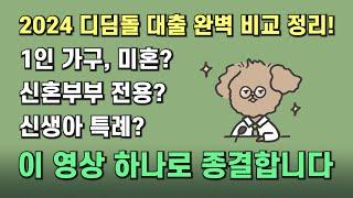 내집마련 예정자라면 필수시청! 내집마련 디딤돌 대출 (1인 가구, 신혼부부, 신생아 특례) 완벽 비교 총정리