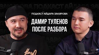 Дамир Туленов после разбора | Работа с ЭГО | Важность знаков свыше | подкаст Айдара Закирова