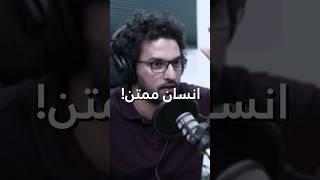اصبحت انسان ممتن! - كريم اسماعيل