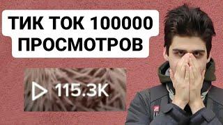 Как набрать 100000 просмотров в тик ток? Как попасть в реки тик тока 2022!