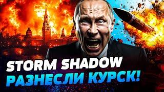 ️СРОЧНО! STORM SHADOW ВЛУПИЛИ по КУРСКУ! ПУТИН ЖАХНУЛ МЕЖКОНТИНЕНТАЛЬНОЙ РАКЕТОЙ — УТРО 21.11.2024