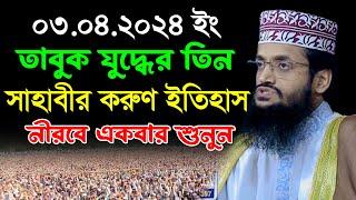 তাবুক যুদ্ধের তিন সাহাবীর করুণ ঘটনা | আব্দুল্লাহ আল আমীন নতুন ওয়াজ | Abdullah Al Amin New Waz 2024