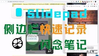 使用 Slidepad 快速呼出 Roam Research 记录想法或闪念笔记，其他 Web App 也可以啦 Flomo 或者 Notion etc