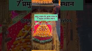 खाटू श्याम के आस-पास के 7 प्रमुख दर्शनीय स्थान | Khatu shaym mandir new look 2023 | खाटू श्याम भजन