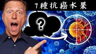 7 種抗癌水果,自然療法,柏格醫生 Dr Berg