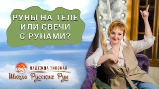 Почему рунические свечи лучше, чем просто русские руны на теле? Надежда Тинская