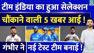 Breaking : Test की Team India Squad का हुआ Selection, Gambhir ने नई टीम बनाई | Virat | Rohit | Shami