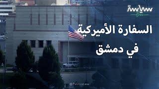 السفارة الأميركية في دمشق وأبرز محطاتها