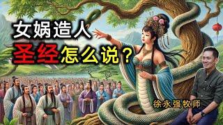 神话与神的话：女娲造人