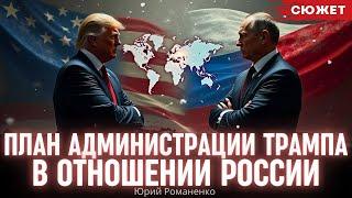 Романенко разъяснил план администрации Трампа в отношении России