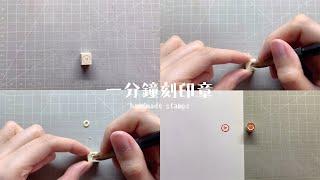 一分鐘刻印章 handmade stamp | 小小愛心印章 | MOMUR