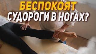 Упражнения от судорог в ногах