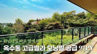 Forest House in 한남더힐 바로옆 ! 숲세권의 거실뷰가 환상적인 성동구 옥수동 고급빌라 모닝빌 97py 매매 Luxury House Tour Korea