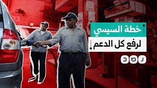 حكومة السيسي تكشف خطتها لرفع الدعم عن الوقود بالكامل نهاية 2025.. ماذا يعني ذلك؟