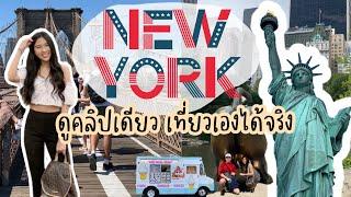 รวมสถานที่เที่ยวนิวยอร์ก เที่ยวง่าย ดูคลิปเดียวเที่ยวเองได้จริง | New York | Cookiepinkie 