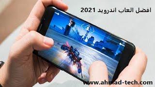 افضل العاب اندرويد 2021