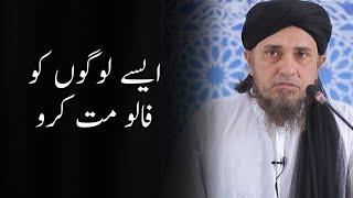 Aisa Fatwa dene walon ko follow mat karo | Mufti Tariq Masood | #shorts