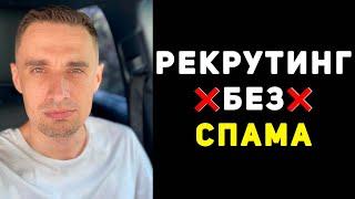 Сетевой маркетинг БЕЗ СПАМА!  Как приглашать людей в сетевой маркетинг через соцсети