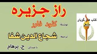 (H. Parham  :با صدای ) داستان راز جزیره - نوشته کلود فارر - ترجمه  و تألیف  شجاع الدین شفا