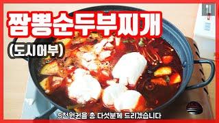 오늘의맛TV_도시어부 짬뽕순두부찌개 만들어봤어요(feat.댓글이벤트)