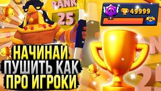 Лучшие Советы по Пушу Кубков в Бравл Старс! Как Пушить Кубки в Brawl Stars