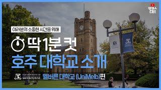 #호주대학1분컷 멜버른 대학교 University of Melbourne