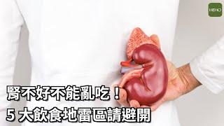 腎不好不能亂吃！5 大飲食地雷區請避開｜健康小撇步