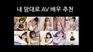 내 맘대로 추천하는 AV배우 추천