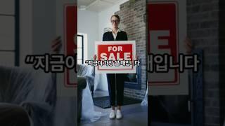 “부동산, 지금이 가장 쌀 때? 진짜일까?”