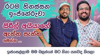 කැම්පස් කාලේ ආදරය විවාහයක් දක්වා ගියා ... සිරිල් අයියාගේ ඇත්ත පැත්ත මෙන්න | Janitha Rupasena