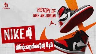 Nike ကိုထိပ်ဆုံးရောက်စေခဲ့တဲ့ ဖိနပ် ​| A Sneaker that brought Nike to the top