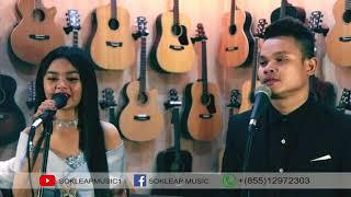 ស្នេហ៍ឆ្លងវេហា Acoustic cover by ចាន់ សុភ័ក្រ្ក និង ផា យត