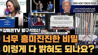 흥미진진한 비밀.  이거 진짜 웃깁니다 [강미은TV 방구석외신]